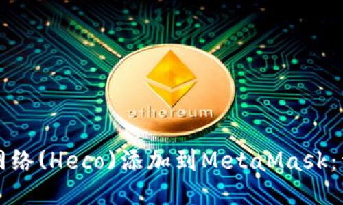 如何将火币网络(Heco)添加到MetaMask：详细步骤指南