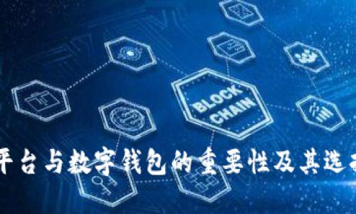 交易平台与数字钱包的重要性及其选择指南