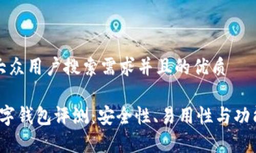 思考一个符合大众用户搜索需求并且的优质

2023年最佳数字钱包评测：安全性、易用性与功能性的全面分析