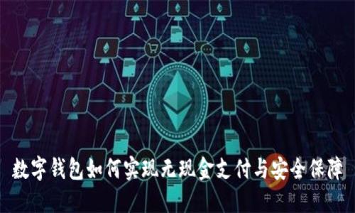 数字钱包如何实现无现金支付与安全保障
