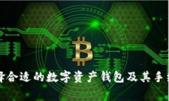 如何选择合适的数字资产