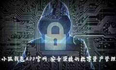 最新小狐钱包APP官网：安