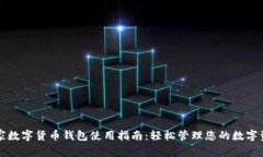 宜家数字货币钱包使用指