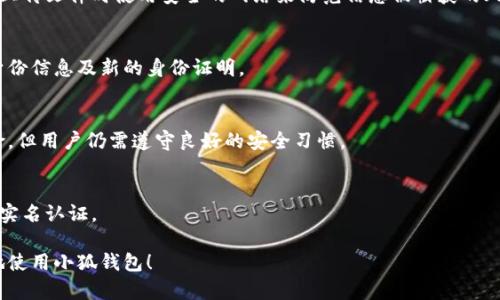   小狐钱包需要实名认证吗？全面解析！ / 

 guanjianci 小狐钱包, 实名认证, 钱包安全, 币圈, 交易安全 /guanjianci 

随着数字货币和在线支付的普及，越来越多的人开始使用数字钱包来管理自己的资金。小狐钱包作为其中一种流行的钱包，吸引了大量用户的关注。那么，小狐钱包是否需要实名认证？本文将围绕这一问题进行详细介绍，并将为您解答相关的问题。

什么是小狐钱包？
小狐钱包是一款支持多种数字货币和法币交易的钱包应用。它不仅可以用于存储和管理数字资产，还提供方便的交易功能，用户可以在平台内快速买卖不同的虚拟货币。随着金融科技的发展，小狐钱包的用户数量逐渐增长，用户群体日益扩大。

实名认证的意义
实名认证是指用户在使用某项服务之前，需要提供真实的身份信息进行验证的过程。在金融领域，实名认证的意义尤为重要，它有助于提高交易的安全性，防范洗钱、诈骗等违法行为。此外，实名认证还可以有效保护用户的权益，避免盗用、账号被封等问题。

小狐钱包是否需要实名认证？
根据小狐钱包的官方规定，用户在首次注册并使用钱包中的某些功能时，可能需要进行实名认证。这一过程通常包括上传身份验证文件、照片等信息。通过实名认证后，用户将获得更多的功能和服务，如提升交易限额、解锁高级功能等。

未实名认证的用户会面临什么后果？
如果用户未完成实名认证，可能会面临以下几个问题：首先，部分功能会受到限制，用户只能进行基本的资产管理，而无法参与交易；其次，在提现或转账时，可能会设定更低的限额，影响资金流动；最后，未实名认证的账户更容易受到网络攻击、黑客等安全威胁，导致资产损失。

如何进行实名认证？
进行实名认证的流程通常包括以下几个步骤：首先，下载并安装小狐钱包应用，注册账号；其次，在应用中找到实名认证的选项，按照提示上传身份证明文件、头像照片等信息；最后，等待系统审核，审核结果会通过应用内通知或邮件形式告知用户。大多数情况下，实名认证的审核时间较短，用户可以快速恢复使用钱包的全部功能。

小狐钱包的安全性如何？
在数字货币领域，安全性是用户关注的重中之重。小狐钱包在安全性方面做了不少努力，包括数据加密、身份验证、防火墙等多种技术手段。此外，一些钱包还引入了多重签名和冷存储等高级安全方式。用户在使用小狐钱包的过程中，应定期更改密码，开启双重身份验证等，以进一步保障账户的安全。

小狐钱包的用户体验如何？
小狐钱包的用户体验普遍较好，界面设计，操作流程较为简单，适合不同层次的用户使用。钱包中提供了丰富的功能，如资产统计、市场行情展示等，能够帮助用户实时掌握资产状况。此外，小狐钱包还定期推出更新和，以满足用户不断变化的需求。

如果不想实名认证，小狐钱包还有其他选择吗？
对于不愿进行实名认证的用户，可以考虑使用其他不需要实名认证的钱包，当然这往往意味着会有一定的功能限制，如资产管理、交易限额等。同时，应根据自身需求选择合适的钱包，确保在安全性和使用体验之间取得平衡。

常见问题

1. 为什么小狐钱包需要实名认证？
小狐钱包需要实名认证主要是为了提高交易的安全性、防止洗钱和欺诈行为，以及保护用户的合法权益。在数字资产逐渐普及的今天，金融监管日益严格，实名认证也是确保法律合规的重要措施。

2. 实名认证的过程复杂吗？
实名认证的过程相对简单，用户只需按照系统提示上传相关身份信息。该过程的时间长短主要取决于系统审核的速度，通常情况下很快就能完成。

3. 实名认证信息是否安全？
小狐钱包采用严格的数据加密和保护措施来保障用户信息的安全，用户在认证过程中提供的信息不会被泄露。此外，用户还应自行确保在上传文件时使用安全的网络来防范信息被截获的风险。

4. 如何更改实名认证信息？
如果用户需要更改实名认证信息，通常需要先联系小狐钱包的客服，并按照客服的指示进行操作。在这一过程中，用户可能需要提供原始身份信息及新的身份证明。

5. 实名认证后，账户比较安全吗？
通过实名认证后，账户的安全性相对提高。实名认证可以有效减少虚假账户的存在，增强对用户身份的确认，从而降低受到欺诈攻击的风险。但用户仍需遵守良好的安全习惯。

6. 非实名认证用户能否交易？
非实名认证用户在小狐钱包中会受到功能限制，通常无法进行大额的交易或提现。如果用户希望正常使用钱包的全部功能，建议尽快完成实名认证。

综上所述，小狐钱包在使用过程中确实需要实名认证，这一措施旨在提高交易的安全性和合规性。希望本文能为你解答疑惑，帮助你更好地使用小狐钱包！