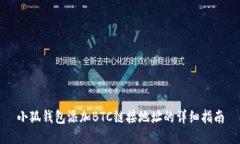 小狐钱包添加BTC链接地址的详细指南