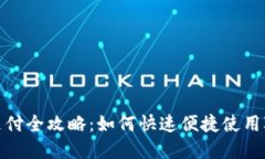 京东数字钱包支付全攻略