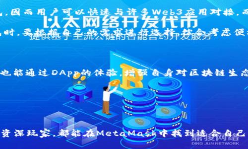   如何使用MetaMask钱包进行以太坊交易与管理？ / 

 guanjianci 太坊钱包, MetaMask, 以太坊交易, 加密货币管理 /guanjianci 

随着区块链技术的快速发展，越来越多的用户开始关注以太坊和加密货币的相关知识。其中，钱包作为加密货币的重要组成部分，成为了用户进入数字资产世界的第一步。而MetaMask作为一个非常流行的以太坊钱包，凭借其易用性和强大的功能，成为了许多加密货币投资者的首选。

MetaMask是一个基于浏览器的以太坊钱包，支持多种浏览器，如Chrome、Firefox和Brave。用户可以通过MetaMask方便地管理以太坊及其ERC20代币，进行在线交易、查看资产余额，甚至参与去中心化的应用（DApp）。本文将详细介绍MetaMask的使用方法及其功能，并探讨用户在使用过程中可能遇到的问题和解决方法。

MetaMask的安装与设置

在使用MetaMask之前，首先需要安装它。用户可以在MetaMask官方网站或各大浏览器的应用商店中找到MetaMask的插件，并进行安装。安装完成后，用户需要进行设置，创建一个新的钱包或导入已有钱包。

如果是首次使用MetaMask，用户可以选择“创建钱包”选项。在创建过程中，系统会要求用户设置一个强密码，并提供一个助记词。助记词是恢复钱包的重要信息，用户需要妥善保管，并尽量避免将其暴露给他人。

如果用户已经有一个MetaMask钱包，可以选择“导入钱包”选项，输入助记词即可。请注意，任何人只要拥有你的助记词，即可完全控制你的钱包，因此，请不要轻易分享助记词。

MetaMask的基本操作

安装并设置完成后，用户便可以开始使用MetaMask进行交易和管理。MetaMask的主要操作界面包括钱包主页、交易记录、发送和接收以太坊等功能选项。用户可以在首页查看自己的资产余额，所有的以太坊和ERC20代币的价值都会被实时显示。

要发送以太坊，用户只需点击“发送”按钮，输入目标地址和金额，并确认交易。对于接收以太坊或代币，用户可以点击“接收”按钮，系统将生成一个二维码和钱包地址，发送给对方即可。

如何管理以太坊和ERC20代币

MetaMask支持管理以太坊及ERC20代币，用户可以通过自定义添加地址来管理不同的代币。要添加代币，用户只需在钱包界面中找到“添加代币”选项，输入代币合约地址、代币符号和Decimals（小数位数），确认后便可成功添加。

此外，用户在交易时还需要注意网络费用（Gas费）。每次交易都需要支付一定的Gas费，Gas费的高低会直接影响交易速度。用户可以在发起交易前自定义Gas费，在高峰期，选择较高的Gas费可以加快交易确认速度。

参与去中心化应用（DApp）

MetaMask不仅是一个钱包，它还允许用户访问各种去中心化应用（DApp）。市场上有许多DApp，如去中心化交易所、借贷平台、游戏等。用户只需在浏览器中访问DApp网站，MetaMask会自动弹出进行连接授权。一旦连接，用户便可以使用钱包中的资产进行交易、兑换或参与其他活动。

在使用DApp时，用户需要注意去中心化应用的真实性和安全性，确保只与可信赖的平台进行交互，以保护自己的资产安全。

常见问题解答

如何恢复丢失的MetaMask钱包？

如果用户不慎丢失了MetaMask钱包（例如，遗忘了密码或助记词），则无法直接恢复钱包。因此，确保妥善保管助记词是至关重要的。若用户还记得助记词，可以通过新的浏览器安装MetaMask并选择“导入钱包”来恢复。

如果用户同时丢失了助记词，将无法找回。为了防止这类情况，建议用户在创建钱包时，将助记词抄写下来并存放在安全的位置，最好是纸质化存档，避免数字形式易被黑客攻击。

MetaMask交易失败的原因及解决方法

交易失败是使用MetaMask时可能遇到的问题。交易失败的主要原因有几个：网络拥堵、Gas费设置过低、目标地址错误等。用户在发起交易时，建议确认网络状态，并适当提升Gas费用以确保交易能被及时确认。

如果交易仍然失败，用户可以查看交易记录，查找错误信息，重新发起交易。如果问题依旧，用户可以在MetaMask的支持页面进行查询，或寻求社区的帮助以获得解决方案。

如何保护MetaMask钱包安全？

保护MetaMask钱包的安全性至关重要，用户可以通过以下几种方式来增大钱包安全性：

1. 选择强密码：设置一个复杂密码，避免使用简单的字符串，组合数字、字母和符号。

2. 妥善保管助记词：如前所述，助记词是恢复钱包的关键，一定要保管好并避免泄露。

3. 启用二次验证：尽可能地在附加服务中开启二次验证，以增加钱包的安全性。

4. 警惕网络钓鱼：注意识别各类钓鱼网站和链接，确保访问MetaMask的官方网站和附属DApp，避免点击不明链接。

MetaMask和其他以太坊钱包的区别

随着以太坊的快速发展，市场上出现了许多不同的以太坊钱包，如MyEtherWallet、Coinbase Wallet等。MetaMask是一种浏览器扩展钱包，因而用户可以快速与许多Web3应用对接。而其他钱包则可能更注重移动端体验或提供更多的交易服务。

MetaMask的优点在于其便捷性和广泛的DApp支持，但是由于它是一个在线钱包，安全性相比于冷钱包（如硬件钱包）略低。用户在选择钱包时，要根据自己的需求进行选择，综合考虑便利性、安全性和费用等因素。

MetaMask对新手友好吗？

总的来说，MetaMask是非常适合新手的选择。其用户界面，易于上手。新手可以通过MetaMask快速学习如何管理加密货币、进行交易，同时也能通过DApp的体验，增强自身对区块链生态的理解。

当然，对于完全没有接触过区块链的用户，初次使用时可能会有一些不适，但MetaMask的社区支持和在线教程能够帮助用户快速适应。

总结

MetaMask作为一款流行的以太坊钱包，凭借其便利性和丰富的功能，成为了众多用户进行以太坊交易和管理的首选工具。无论是新手还是资深玩家，都能在MetaMask中找到适合自己的功能。在使用过程中，保持警惕以保障钱包安全，合理设置Gas费在以太坊交易中至关重要。希望本文对和使用MetaMask有所帮助！