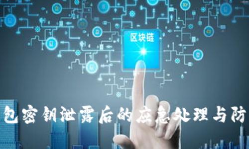 小狐钱包密钥泄露后的应急处理与防范措施