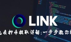 小狐钱包质押币提取详解：一步步教你轻松操作