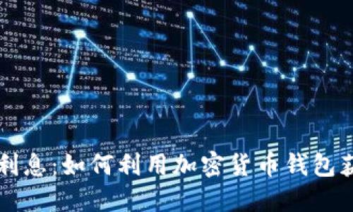 区块链钱包利息：如何利用加密货币钱包获取被动收益