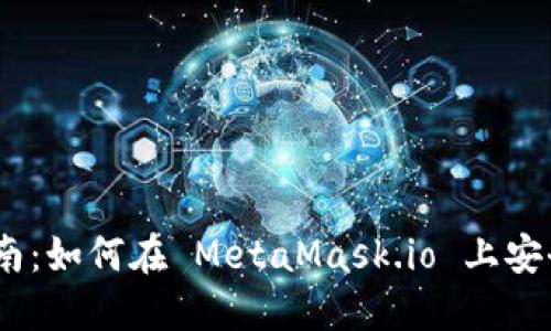 MetaMask 使用指南：如何在 MetaMask.io 上安全管理您的加密资产