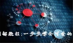 钩织小狐零钱包图解教程：一步步学会可爱的小