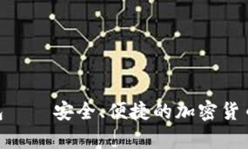 TRC20小狐钱包——安全、便捷的加密货币存储解决方案