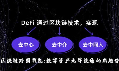 区块链跨国钱包：数字资产无界流通的新趋势