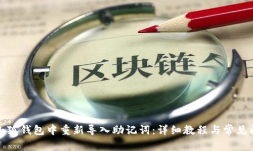 如何在小狐钱包中重新导入助记词：详细教程与常见问题解答