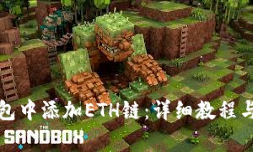 如何在小狐钱包中添加ETH链：详细教程与常见问题解答