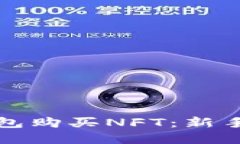 如何通过小狐钱包购买NFT：新手指南与实用技巧