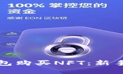 如何通过小狐钱包购买NFT：新手指南与实用技巧