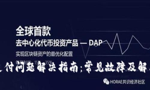 小狐钱包支付问题解决指南：常见故障及解决方案解析