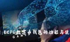 全解析：ECPD数字币钱包的