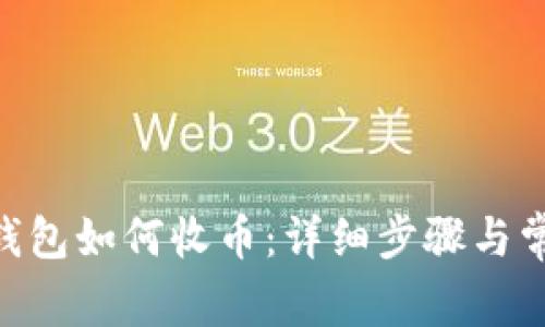 MetaMask钱包如何收币：详细步骤与常见问题解答