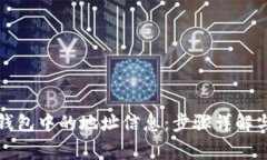 如何删除小狐钱包中的地址信息：步骤详解与常