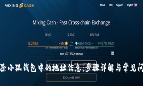 如何删除小狐钱包中的地址信息：步骤详解与常见问题解答