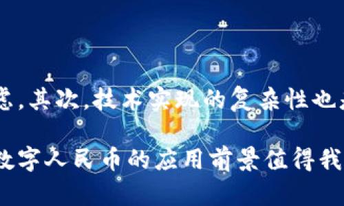   数字人民币子钱包与母钱包的全面解析及应用前景 / 

 guanjianci 数字人民币,子钱包,母钱包,数字货币 /guanjianci 

随着数字时代的到来，数字货币的普及势在必行。作为中国央行推出的一项重要金融创新，数字人民币的发布无疑为金融领域带来了巨大的变革。在数字人民币的生态系统中，母钱包和子钱包作为重要的组成部分，承载着用户的交易、支付等日常需求。本文将深入探讨数字人民币中母钱包和子钱包的概念、区别、应用以及未来前景等，让我们一起了解这一新的金融模式。

一、数字人民币概述

数字人民币是由中国人民银行发行的一种法定数字货币，它是人民币的数字化形式，不同于比特币等其他加密货币。数字人民币旨在提升货币的流通效率、增强金融服务的便利性，并为经济转型与发展提供新动能。作为国家支持的数字货币，数字人民币具有法偿性、可控匿名性、交易便利性和高效性等多重特点。

二、母钱包与子钱包的基本概念

在数字人民币的生态系统中，母钱包和子钱包是两种不同级别的钱包设计。母钱包通常被视为用户的主钱包，它具有更高的权限和功能，能够进行多项操作，包括大额支付、资产管理等。子钱包则是母钱包的分支，通常用于日常的小额交易，便于管理和使用，提高用户的支付便利性。

三、母钱包与子钱包的区别

1. 权限和功能
母钱包具有更高的权限，可以进行大额资金的划转、资产配置等操作，而子钱包主要用于小额支付和日常消费。子钱包的功能相对简单，更注重用户体验。

2. 用户管理
母钱包通常与一个主体账户绑定，用户可以通过母钱包管理多个子钱包，对子钱包进行创建、删除及权限设置。子钱包则可以根据用户需求灵活配置，通常不需要单独注册。

3. 安全性
母钱包通常需要更高的安全防护措施，涉及的资金也相对较大。而子钱包负责任务相对轻松，用户可以选择相对简单的安全措施。

四、数字人民币的应用场景

1. 日常消费
用户可以通过子钱包进行刷写支付、网上购物等日常消费，方便快捷，提升用户的支付体验。

2. 工作薪资
企业可以通过数字人民币母钱包进行薪资发放，提升薪资支付的效率和透明度，同时降低财务成本。

3. 政府补贴
政府在发布农村扶贫、教育补贴等政策时，可以通过数字人民币的母钱包进行资金的快速转移，确保资金使用的合理性与高效性。

五、未来发展趋势

随着数字人民币的逐步推广，母钱包和子钱包将会扮演越来越重要的角色。未来可能出现更多的应用场景，包括智慧城市建设、跨境支付等，进一步提升数字经济的发展水平。

六、相关问题讨论

问题1：数字人民币的安全性如何保障？

数字人民币作为央行发行的法定货币，其安全性十分关键。确保用户信息安全、交易安全以及防止伪造都是保障数字人民币重要环节。首先，数字人民币采用的是分布式账本技术，通过区块链技术来确保交易信息的不可篡改。其次，数字人民币实施了多层次的防护机制，对用户身份进行严格验证，防止未经授权的交易。
其次，用户的资金安全也非常重要。用户在使用数字人民币的母钱包和子钱包时应定期更改密码，开启双因素认证等，以提升安全性。此外，央行还将设立应急机制，以便对潜在的网络攻击进行及时响应。

问题2：母钱包和子钱包如何实现互通？

母钱包与子钱包的互通性是一个重要的设计理念。用户可以通过母钱包对多个子钱包进行管理和配置。子钱包的资金可以随时从母钱包中划转，也可以方便的转入母钱包。用户也可以设定子钱包的支付额度，灵活管理个人财政。
此种模式很大程度上提升了用户的管理体验，也使得资金使用的透明度大大增强，用户可以随时查看和调整自己的支出情况，做出更加理智的消费决策。

问题3：数字人民币如何促进经济发展？

数字人民币的推出将有效促进国内经济的数字化转型。首先，数字人民币会使支付更加便捷，减少流通成本，促进消费的活跃程度。其次，通过数字人民币的智能合约功能，可以实现资金的精准流转，提高资金使用的效率，减少腐败现象。同时，数字人民币的推广也会刺激金融科技行业的发展，带动相关企业的创新和进步。

问题4：母钱包和子钱包是否会被其他钱包替代？

数字人民币的推出引入了母钱包和子钱包的概念，主要用于满足数字货币的使用要求和用户需求。而其他数字钱包如支付宝、微信支付等独立钱包不会被替代，它们或将与数字人民币产生融合，形成更丰富的支付体验。

问题5：数字人民币的推行是否会影响传统银行业？

数字人民币的推广对传统银行将产生一定影响，尤其是在支付领域。随着用户习惯的逐步改变，更多消费者将倾向于使用数字人民币进行交易。但这并不意味着传统银行就会消失，反而会促进银行数字化转型，推动它们提升服务效率与业务模式的多样化。传统银行同样会借助数字人民币获取到更多的客户黏性，进一步提升自身市场竞争力。

问题6：数字人民币的推广面临哪些挑战？

虽然数字人民币的前景广阔，但在推广过程中也面临着许多挑战。首先，用户的接受度和知识普及是一个重要的挑战。很多用户仍对数字人民币以及相应如何操作存在疑虑。其次，技术实现的复杂性也是一大难题，数字人民币的稳定性和可用性需要不断提升。此外，还需确保广大用户特别是老年用户的使用体验和便捷性，为此需要对用户进行适当的教育和引导。

总之，数字人民币的母钱包与子钱包的设计思路是一个创新的金融服务体系，为用户提供了更灵活的资产管理方式与支付手段。随着技术的发展与市场需求的不断演进，数字人民币的应用前景值得我们期待。