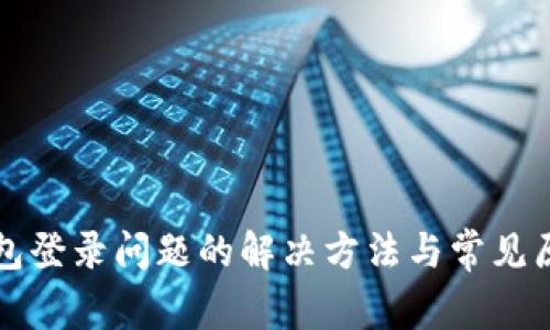 小狐钱包登录问题的解决方法与常见原因分析