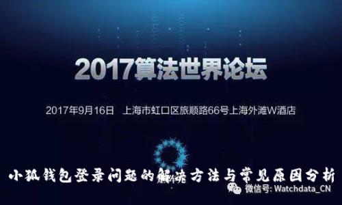 小狐钱包登录问题的解决方法与常见原因分析