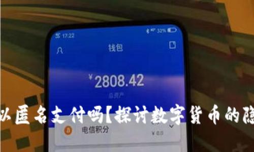 数字钱包可以匿名支付吗？探讨数字货币的隐私与安全性
