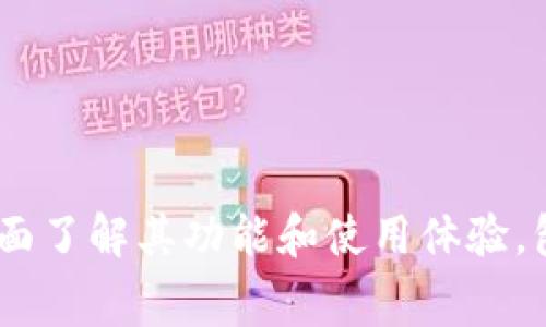 小狐钱包：带你全面了解其功能和使用体验，包括中文字幕支持