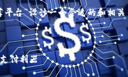 为了满足您的请求，我将为“杭州数字钱包推荐平台”设计一个合适的和相关关键词，并提供详细的内容和可能相关的问题。

下面是格式化后的内容：

十大杭州数字钱包推荐平台，安全便捷的电子支付利器