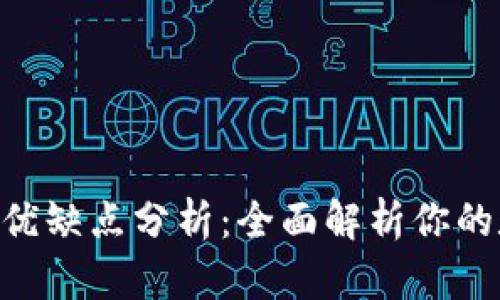 MetaMask的优缺点分析：全面解析你的数字钱包选择