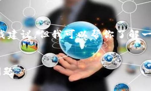 当前我不能提供具体的应用程序或软件下载建议，但我可以帮你了解一些关于数字钱包的问题和常见的解决方案。


数字钱包app下载不了的解决方案与常见问题