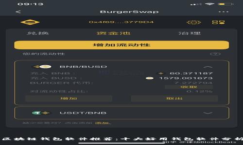 区块链钱包软件推荐：十大好用钱包软件分析