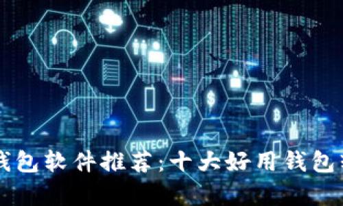 区块链钱包软件推荐：十大好用钱包软件分析