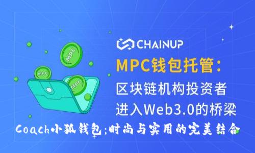 Coach小狐钱包：时尚与实用的完美结合