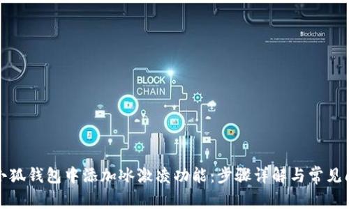 如何在小狐钱包中添加冰激凌功能：步骤详解与常见问题解答