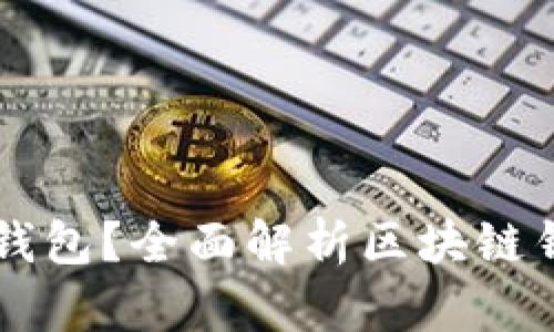 为什么选择Cobo钱包？全面解析区块链钱包的功能与优势