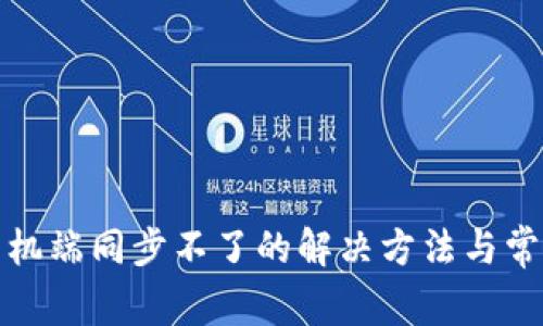 小狐钱包手机端同步不了的解决方法与常见问题解答