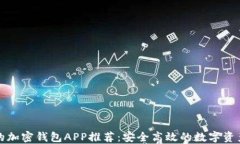 缅甸最好的加密钱包APP推