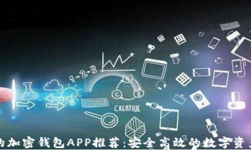 
缅甸最好的加密钱包APP推荐：安全高效的数字资产管理工具