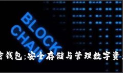 虚拟货币加密钱包：安全