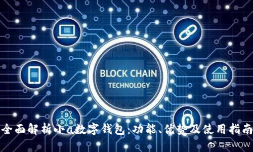 全面解析小a数字钱包：功能、优势及使用指南