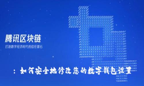 : 如何安全地修改您的数字钱包设置
