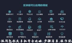 小狐钱包挂失手机号全攻