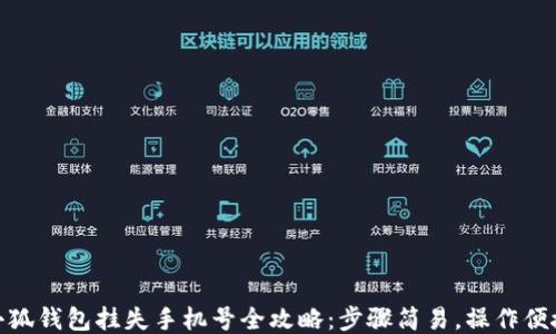 
小狐钱包挂失手机号全攻略：步骤简易，操作便捷