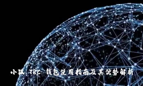 小狐 TRC 钱包使用指南及其优势解析