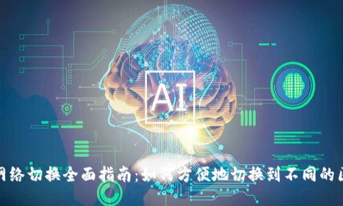 小狐钱包网络切换全面指南：如何方便地切换到不同的区块链网络